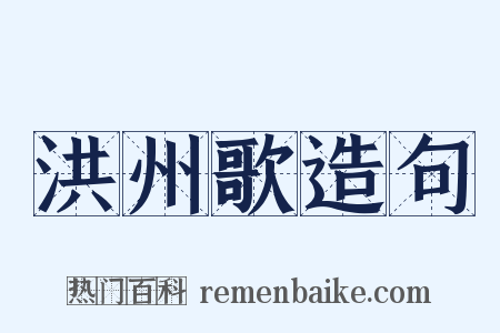 洪州歌造句是什么意思的图片